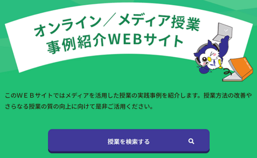 明治大学「オンライン／メディア授業事例紹介WEBサイト」を公開！