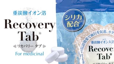 重炭酸入浴剤「薬用リカバリータブ」