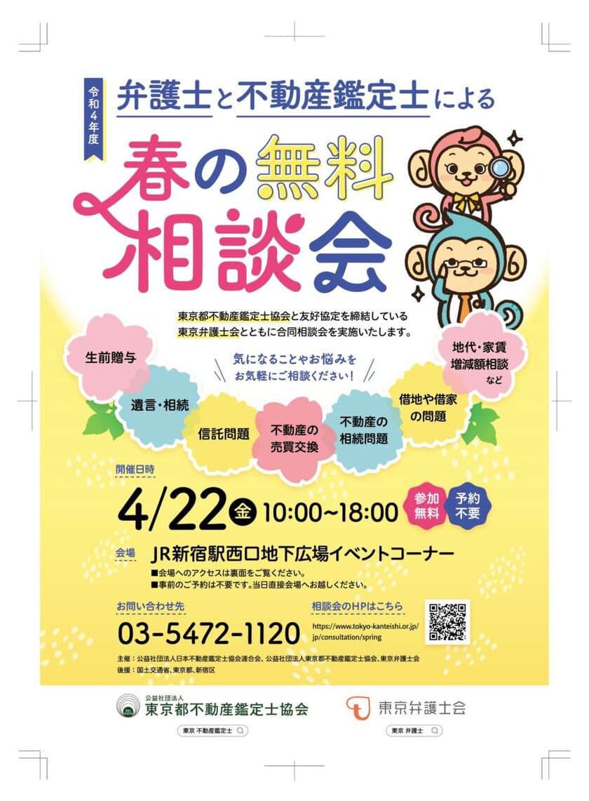 令和4年度　弁護士と不動産鑑定士による“春の無料相談会”
を新宿西口広場イベントコーナーにて4月22日(金)10時から開催