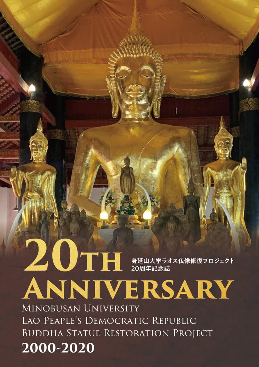 山梨県身延町の身延山大学 仏像制作修復室　
ラオスでの仏像修復プロジェクト20周年にあたり
『20周年記念誌』を刊行