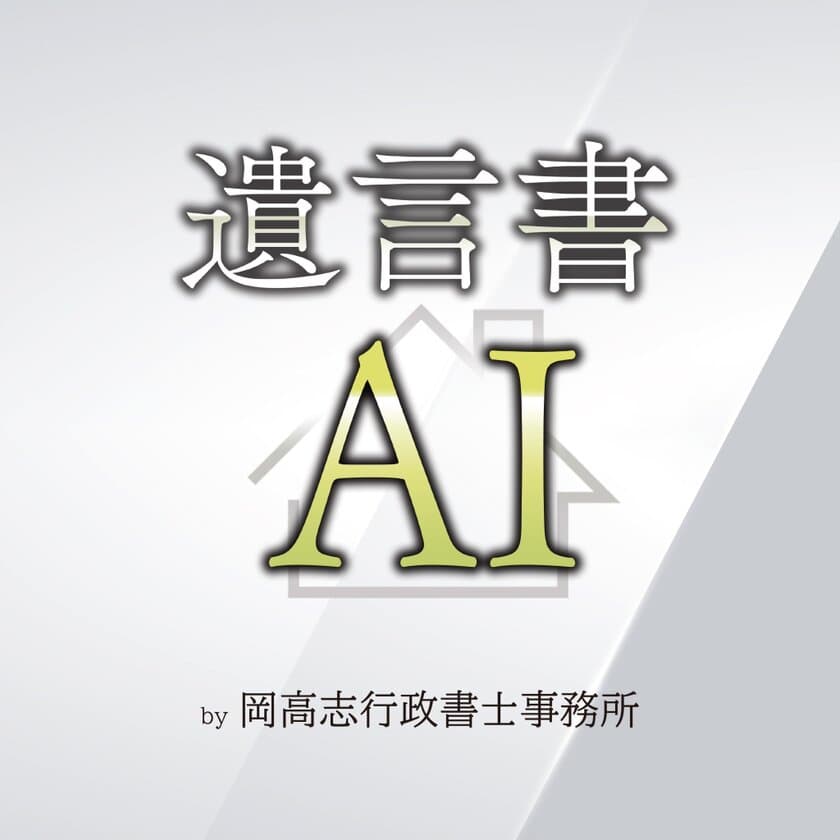 行政書士がAI時代の遺言書自動作成サイトを開発　
かんたんに作成できる「遺言書AI」4/28に提供開始