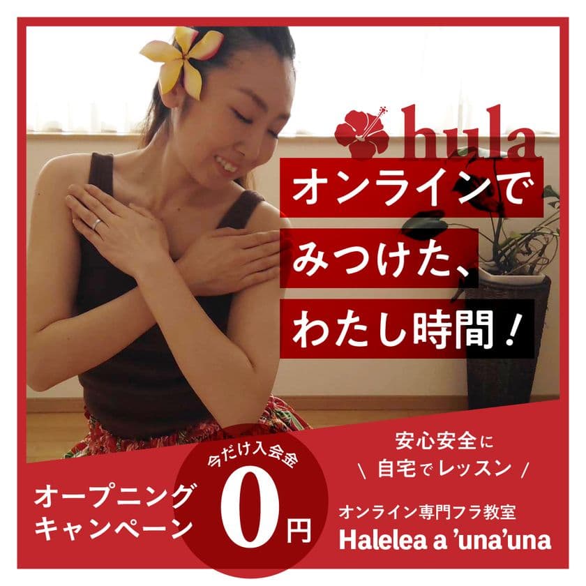 オンライン専門のフラダンス教室
「Halelea a ’una’una」が4月1日に開講！　
～オンラインでみつけた！わたし時間～