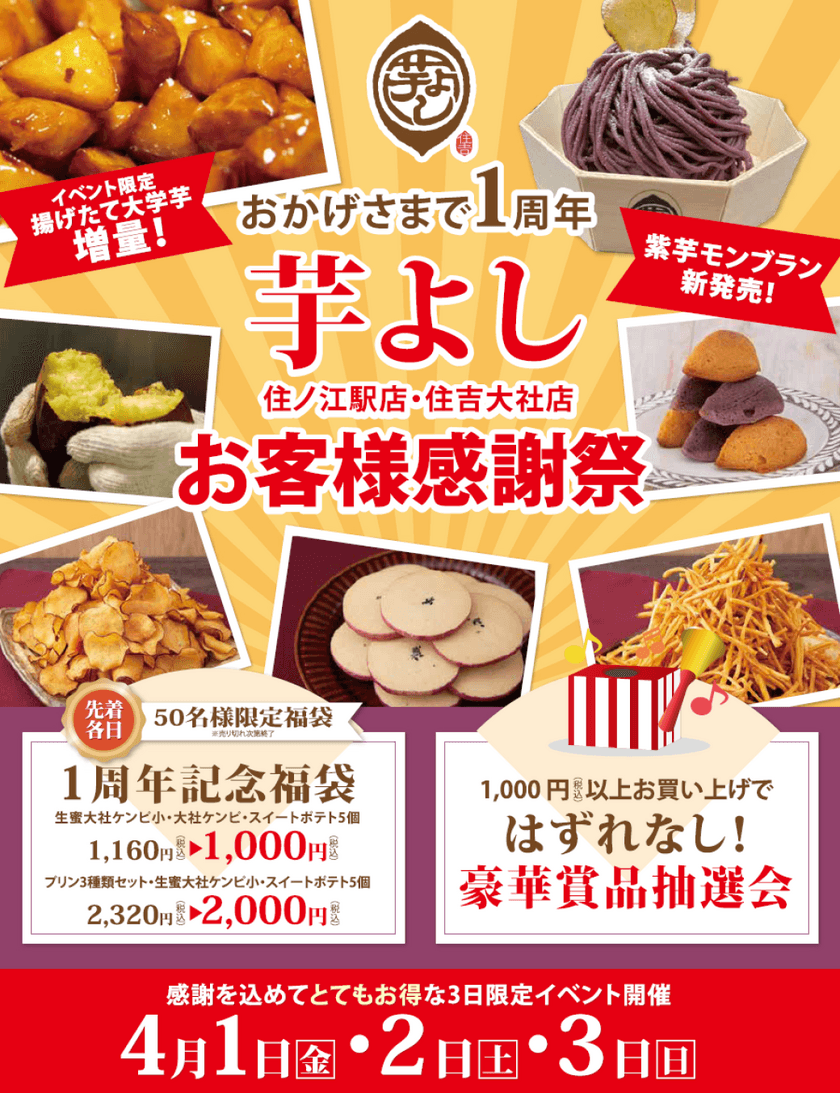 大阪4店舗展開の「おいもスイーツ専門店　芋よし」祝1周年！
4月1～3日の3日間限定でお客様大感謝祭を開催！