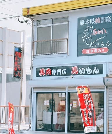 馬いもん店舗