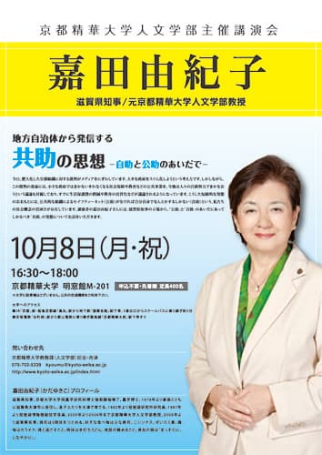 嘉田 由紀子氏講演会