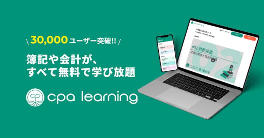 簿記・会計が完全無料で学べるEラーニングの
ユーザー数が30,000人を突破