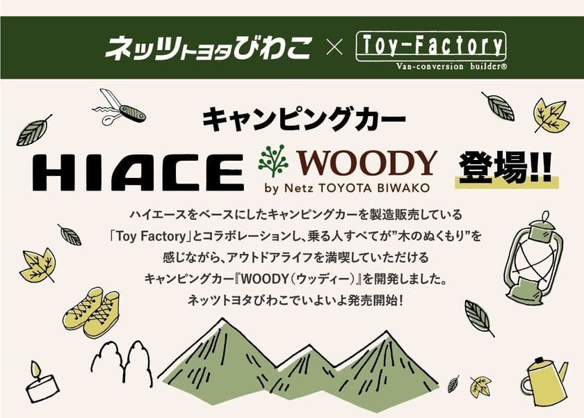 ネッツトヨタびわこ×トイファクトリーの
オリジナルキャンピングカー「WOODY」を4月6日に発売！