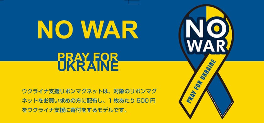 リボンドネーション(R)、ウクライナへの支援の意思を表すために
車に貼るリボンマグネット(R)を製造・無料配布開始！