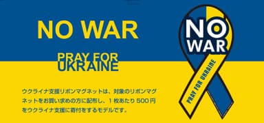 「ウクライナへ支援の意思を NO WAR ～PRAY for UKRAINE～」リボンマグネット(R)による支援企画