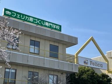 フェリカ家づくり専門学校