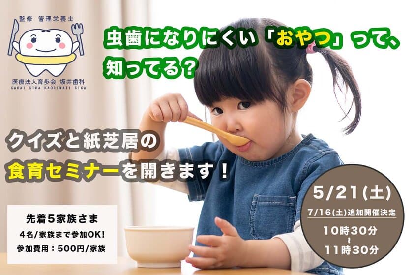 「歯医者×管理栄養士」にしか出来ない子供の未来を考えた
食育講座『虫歯にならないおやつ』5/21、7/16開催