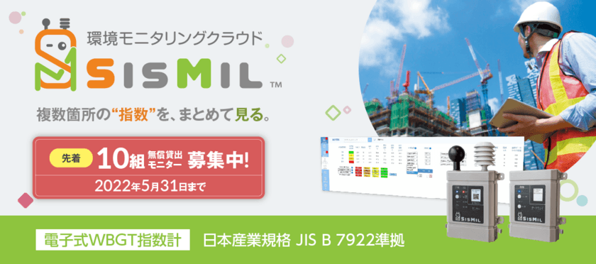 熱中症対策ソリューション「暑さ指数ウォッチャー」の
リニューアル版「SisMil」を2022年5月にレンタル開始！
～レンタル開始を記念して無償貸出モニターキャンペーンを開催～