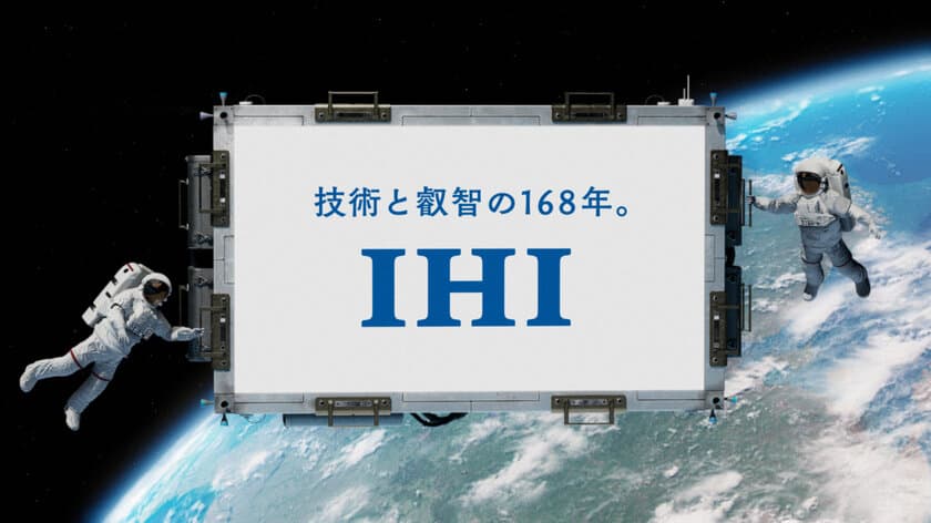 IHI　新CM放映開始　
IHIの企業CM「大空と大地の中で」篇が3月31日より
TV、WEBにて放映開始。