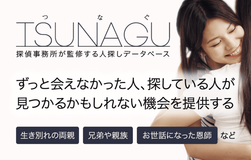 探偵事務所が監修する人探しの無料ウェブサービス
「TSUNAGU 人探しデータベース」を4月7日からスタート