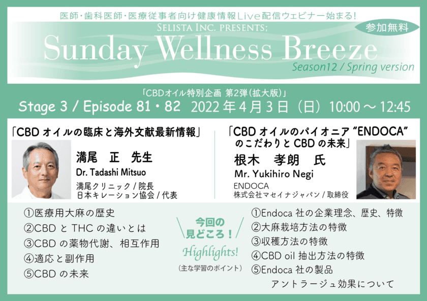 《医師・歯科医師・薬剤師・医療従事者限定》
4月3日(日)『CBDオイル特別企画第2弾(拡大版)
無料Zoomオンラインセミナー』