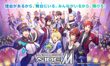 『アイドルマスター Side M』とは