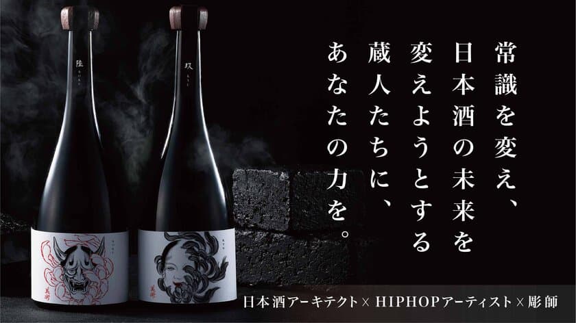 酒蔵を持たない匿名醸造家集団が「禁断の日本酒」を発表　
天才を生む醸造家育成のため、
Makuakeにてプロジェクトを開始