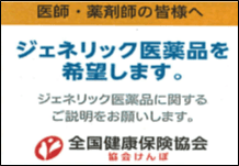 ジェネリック医薬品希望シール