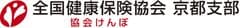 全国健康保険協会（協会けんぽ）京都支部