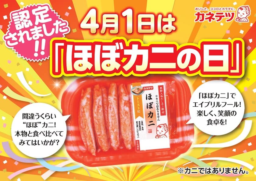 4月1日は「ほぼカニの日」　
日本記念日協会にて4月1日を「ほぼカニの日」に制定　
～エイプリルフールは「ほぼカニ」で楽しい食卓を～