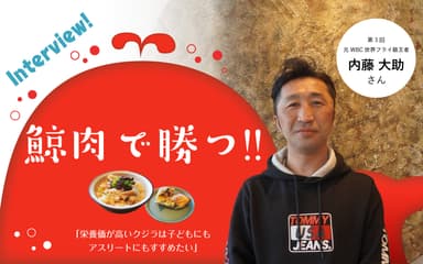 鯨肉で勝つ！！内藤大助氏