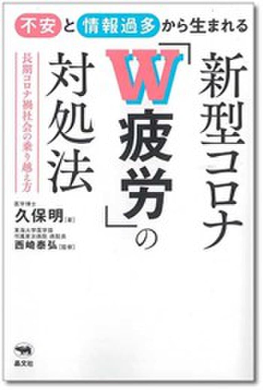 新刊『新型コロナ「W疲労」の対処法』(晶文社)が3月に発刊　
久保 明医師(東海大学医学部 客員教授、
パラミロン研究会理事)の新著