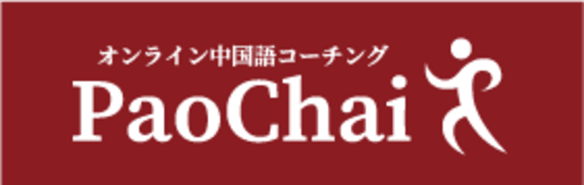 中国語コーチングPaoChai(パオチャイ)6ヶ月プログラムが
厚生労働大臣指定「一般教育訓練給付制度」の対象講座に　
2022年4月1日より受付開始