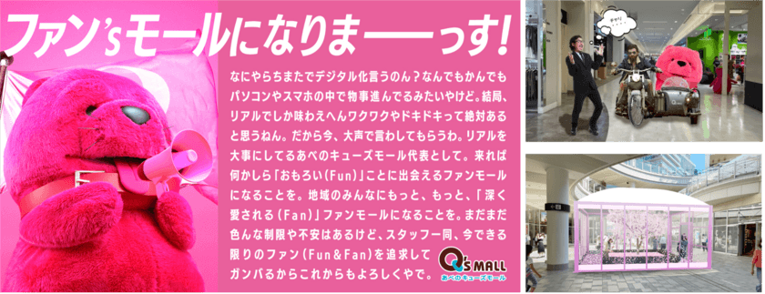 あべのキューズモールらしさ満載の“おもろい” を全力追求！
「ファン’ｓモール宣言」を発表