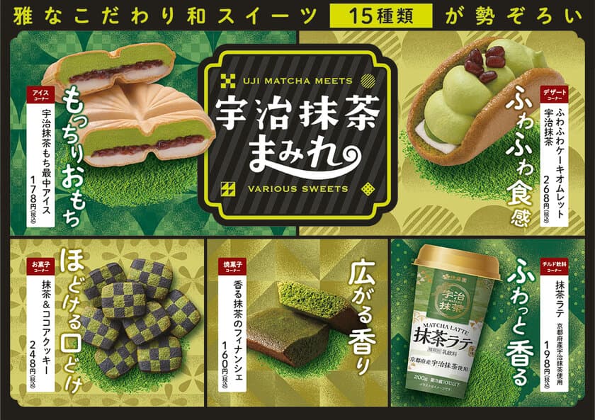 雅な宇治抹茶スイーツを堪能できる！
15種類のこだわり食感スイーツが勢ぞろい。
ファミマの「宇治抹茶まみれ」、4月5日（火）より開催！