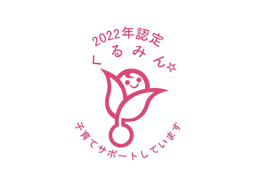 子育てサポート企業として『くるみん』認定を取得