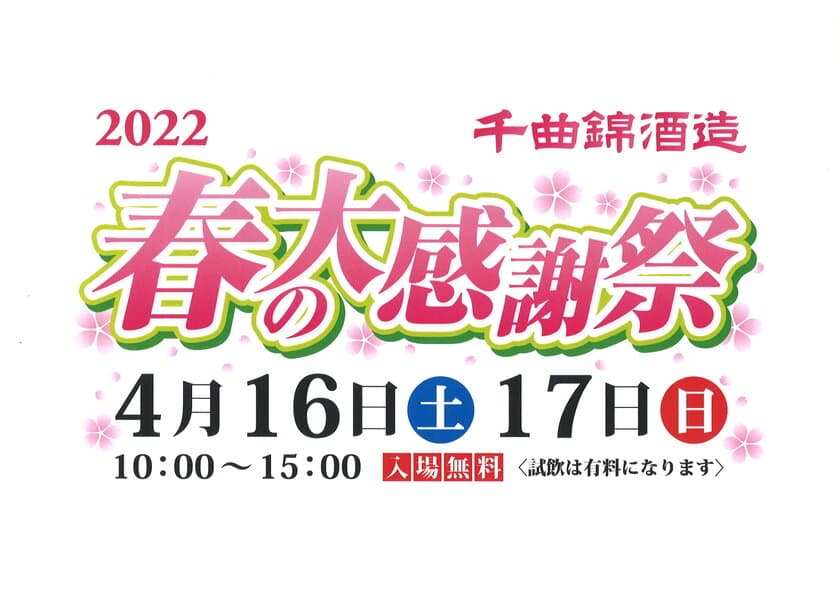 信州老舗酒蔵にて桜並木と新酒試飲を楽しむ
「千曲錦　春の大感謝祭」が4月16日・17日に開催！