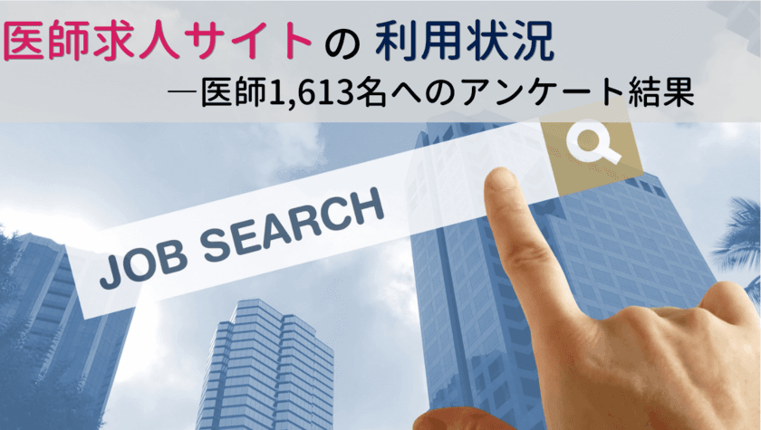 ＜医師1,613人調査＞
「求人サイトの利用状況」に関するアンケート結果を公表