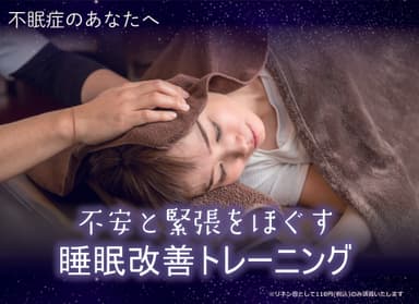 睡眠改善トレーニング