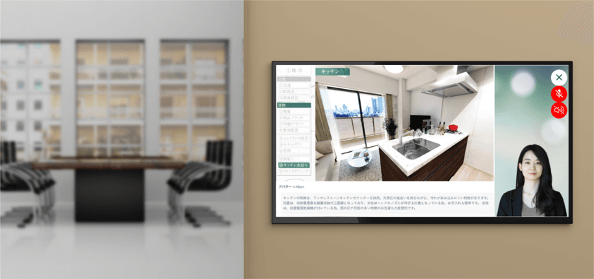 新築マンション販売に新規導入　
お客様と会話しながら物件説明ができるAIアバターを開発　
お客様の質問にも答え営業担当者の代役を担う