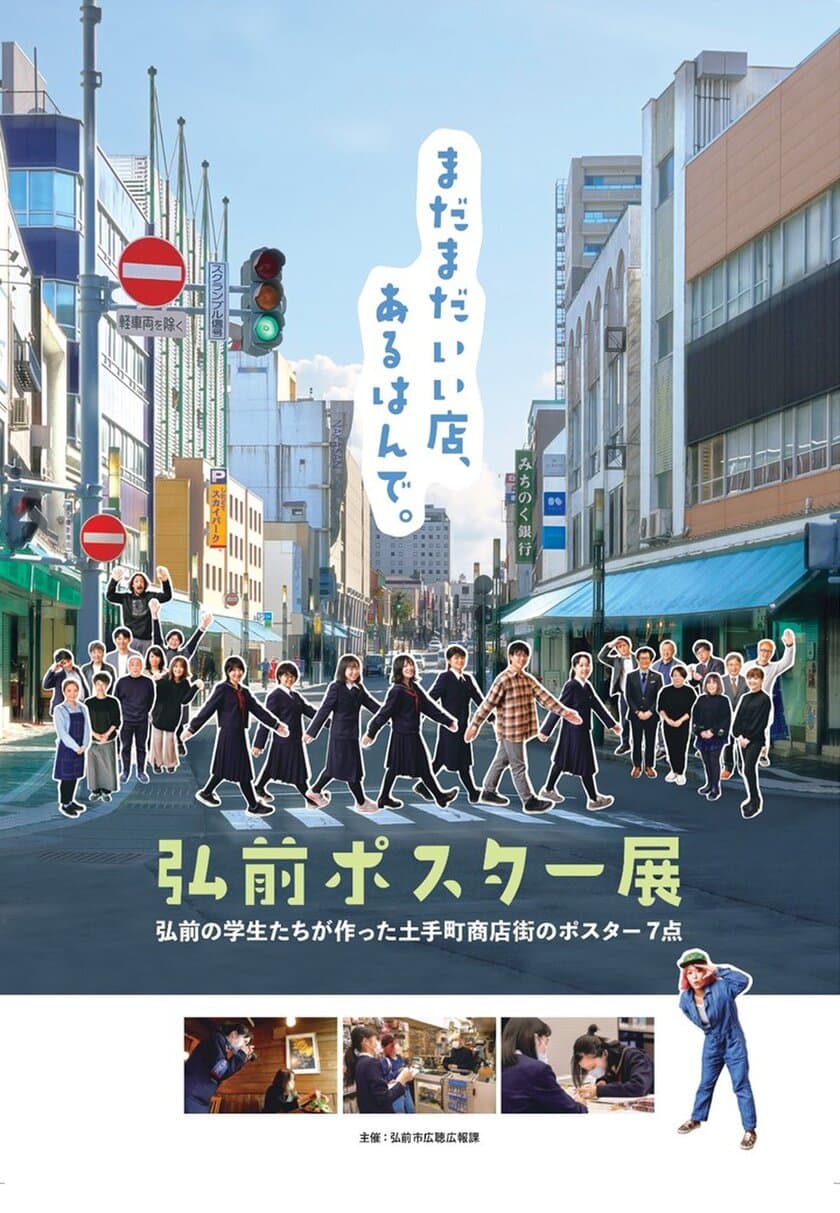 学生が作ったユニークなポスターで
街を元気づける「弘前ポスター展」のグランプリを発表　
～投票数1,223票！じんわり笑えるポスター7点の頂点決まる！～