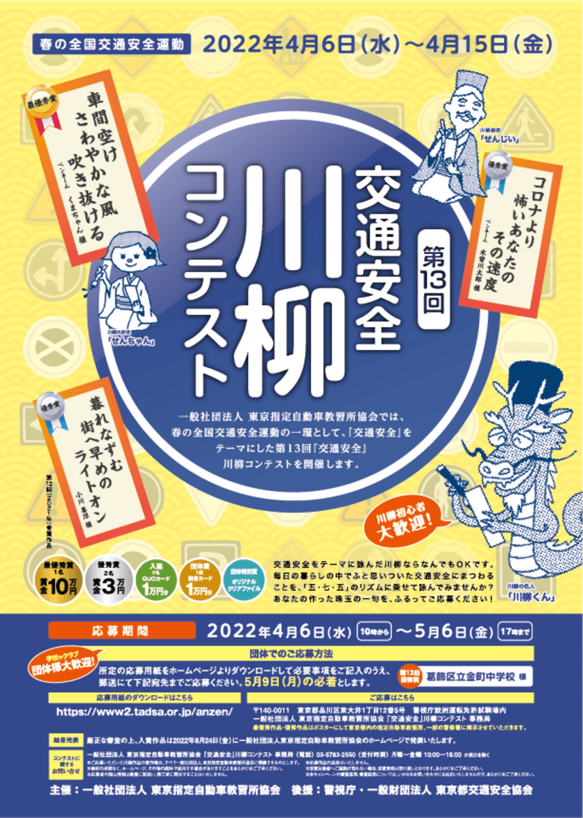 最優秀賞は賞金10万円！春の全国交通安全運動にて
第13回「交通安全」川柳コンテストを開催！