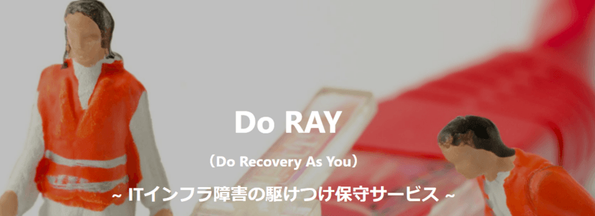 ITインフラ障害の駆けつけ保守サービス
「Do RAY」を4月1日に提供開始　
～メーカーIT機器の困りごとに24時間対応～