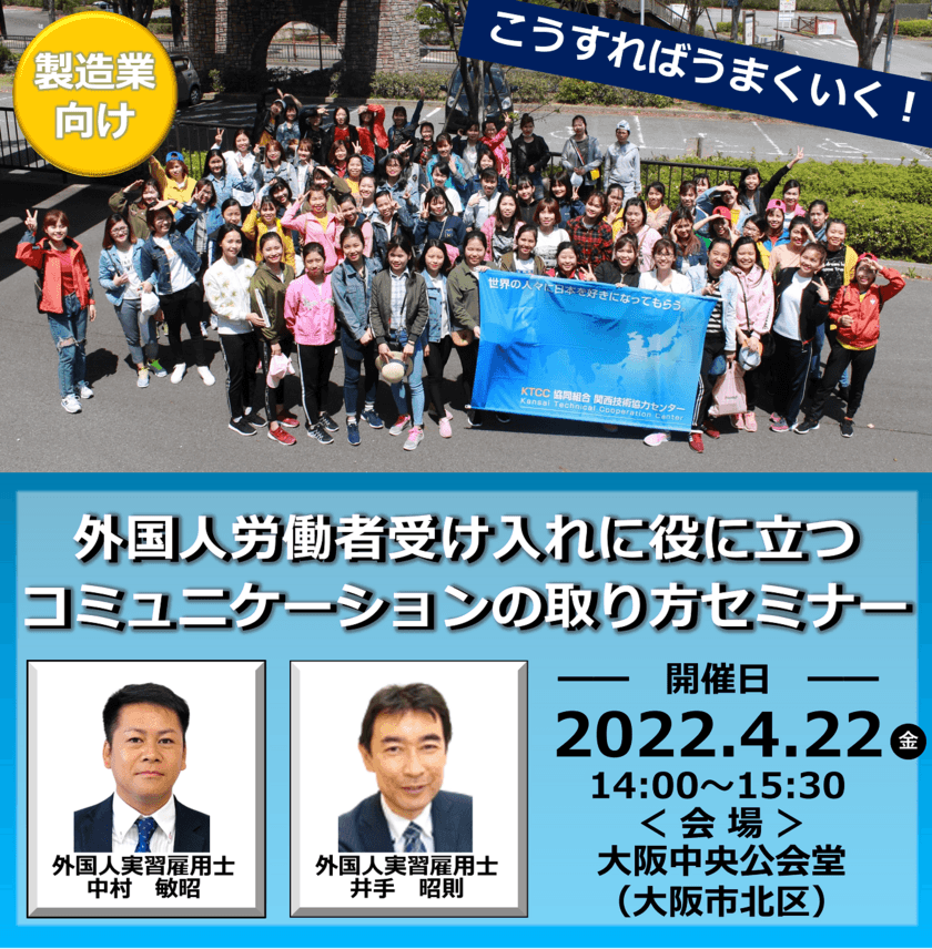 製造業向けセミナー「外国人労働者の受け入れに役に立つ　
コミュニケーションの取り方」を2022年4月22日に開催