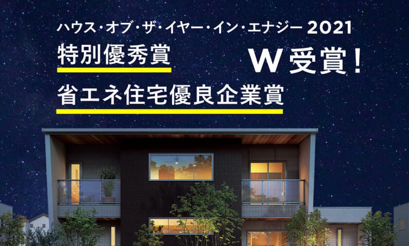 ハウス・オブ・ザ・イヤー・イン・エナジー4期連続受賞　
2021年度特別優秀賞、省エネ住宅優良企業賞ダブル受賞