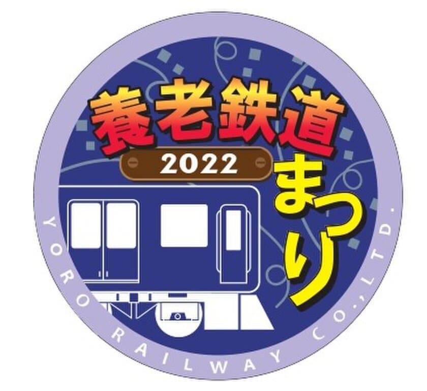 養老鉄道まつり２０２２を開催します！