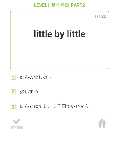 「まじめな英熟語1000」(アプリ)