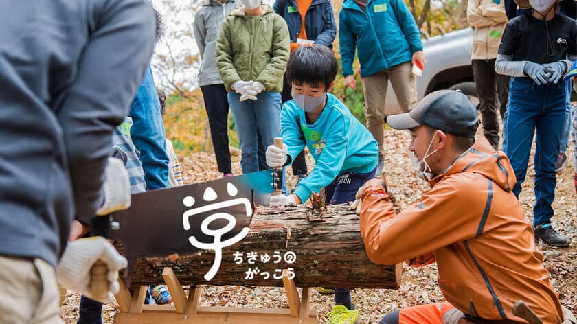 東京都檜原村でSDGsを実践！
森をつくる親子の学校「ちきゅうのがっこう」　
2022年度前期プログラムの参加者募集開始