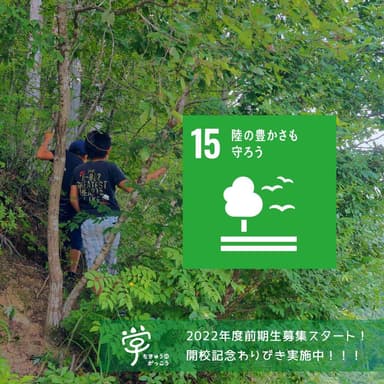 檜原村でSDGs 陸の豊かさも守ろう