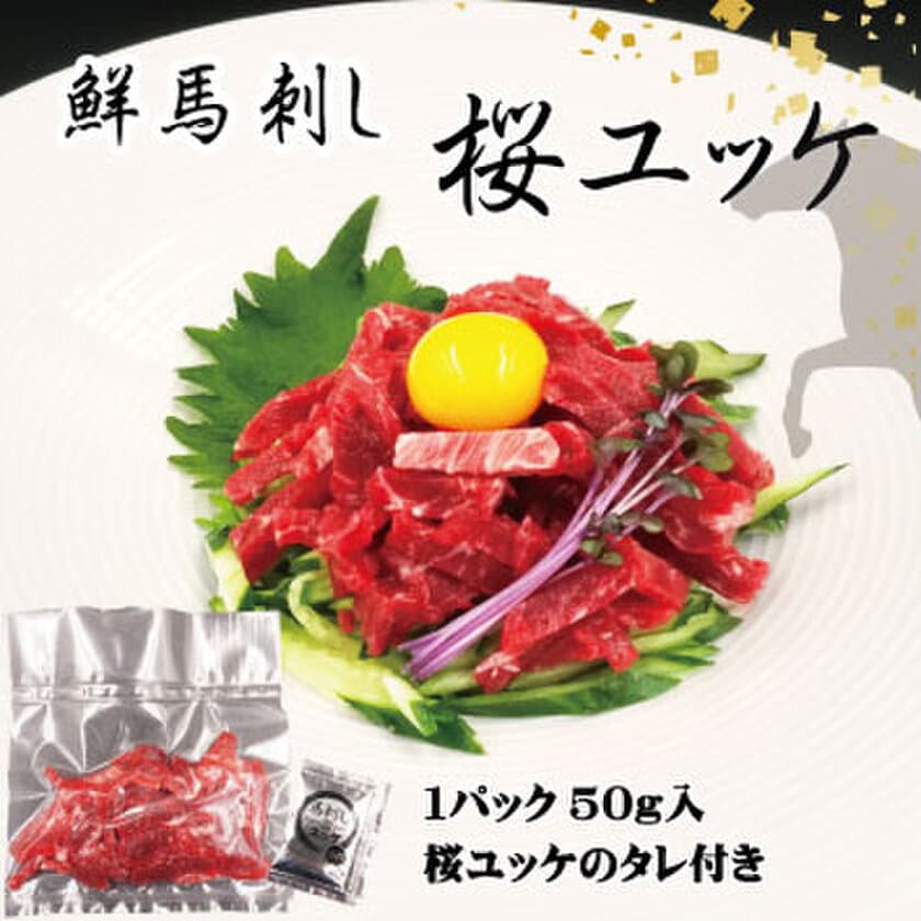 噛むほどに馬肉の旨みがあふれる『馬刺しの桜ユッケ』を
肉の大栄が発売　自動販売機(非対面・非接触)でも購入可能！