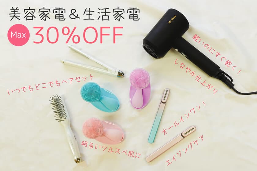 人気の美容家電や生活家電が最大30％OFF！
カロスビューティー、ポップアップストアを
新宿マルイ本館にて4月4日にスタート