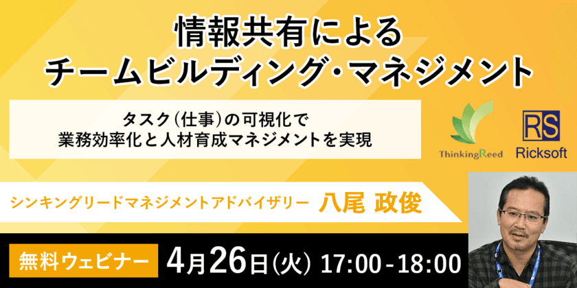 『マネージャー必見！』チームビルディング・マネジメントに関する
オンラインセミナーを4月26日(火)開催　
～タスク(仕事)の可視化で業務効率化と
人材育成マネジメントを実現～