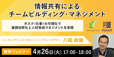 情報共有によるチームビルディング・マネジメント