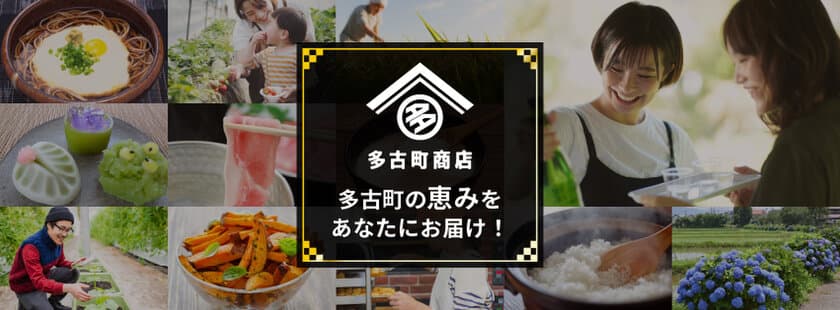 千葉県多古町発の自慢の品々が購入できるECサイト
「多古町商店」を4月1日(金)12:00にオープン！