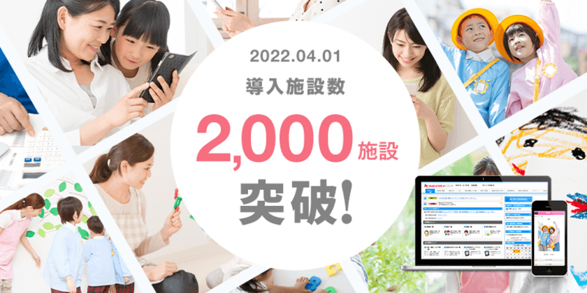 「園支援システム＋バスキャッチ」導入実績2,000施設を突破　
4月1日より特設サイトで「2,000施設突破記念キャンペーン」開催