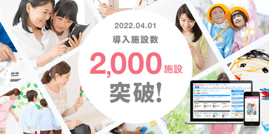 導入施設数 2&#44;000施設突破！